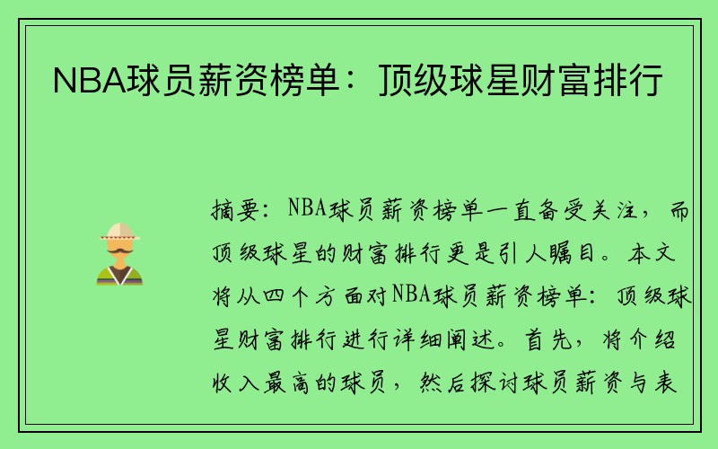 NBA球员薪资榜单：顶级球星财富排行