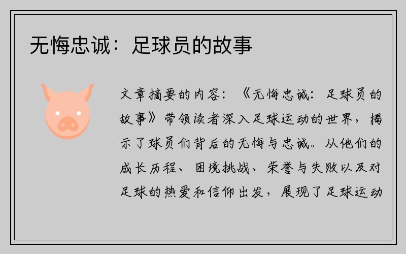 无悔忠诚：足球员的故事
