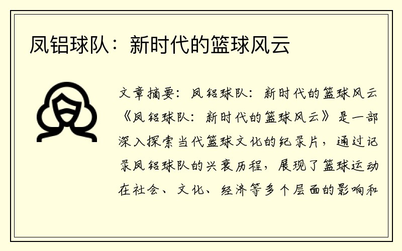 凤铝球队：新时代的篮球风云