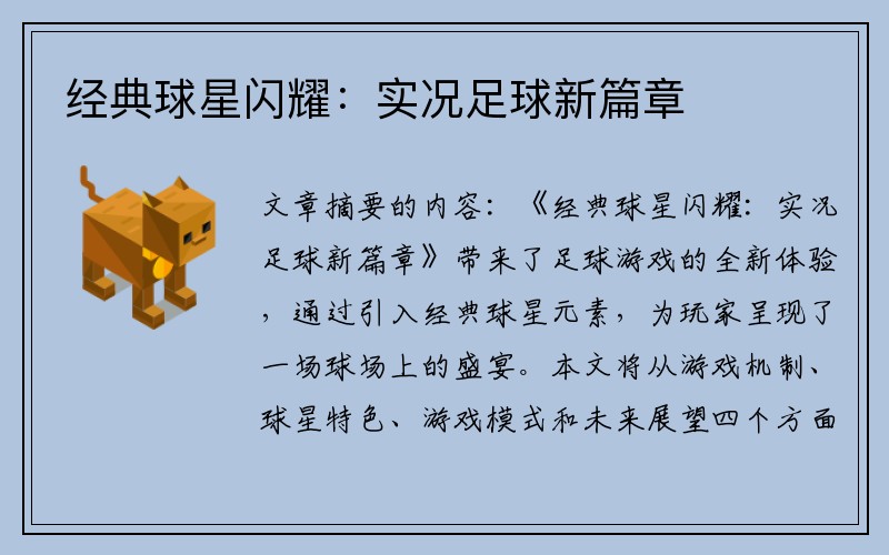 经典球星闪耀：实况足球新篇章