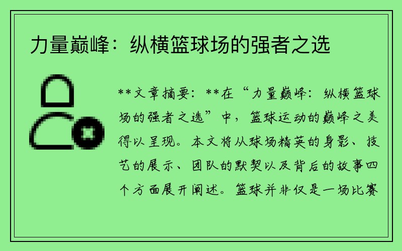 力量巅峰：纵横篮球场的强者之选