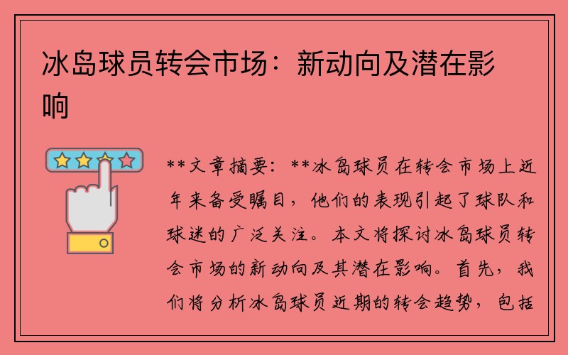 冰岛球员转会市场：新动向及潜在影响