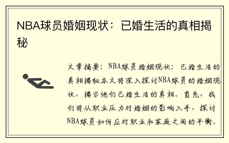 NBA球员婚姻现状：已婚生活的真相揭秘