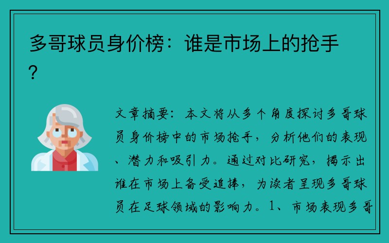 多哥球员身价榜：谁是市场上的抢手？