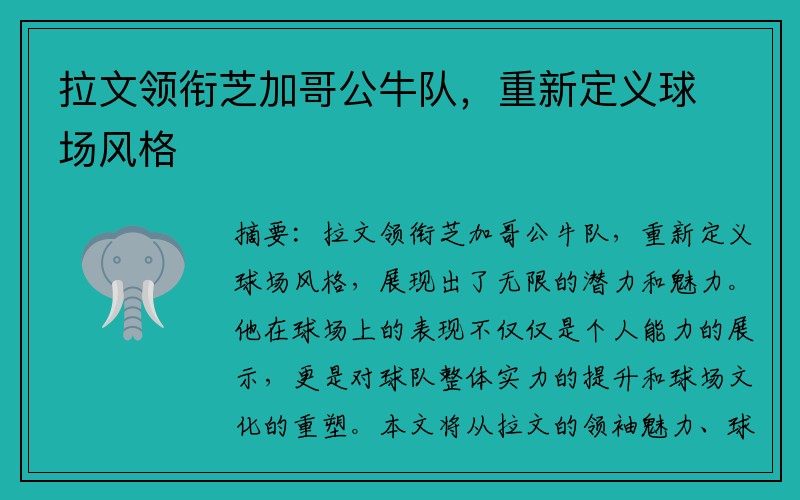 拉文领衔芝加哥公牛队，重新定义球场风格