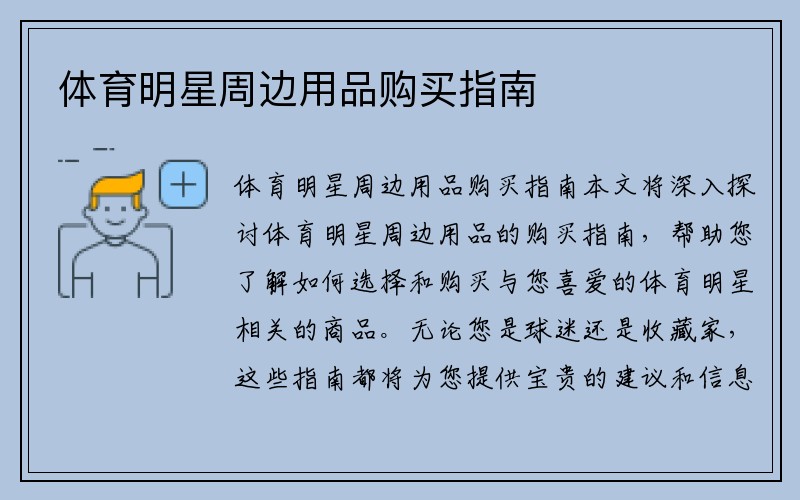 体育明星周边用品购买指南