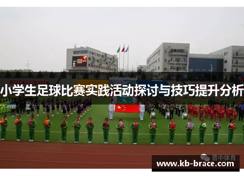 小学生足球比赛实践活动探讨与技巧提升分析
