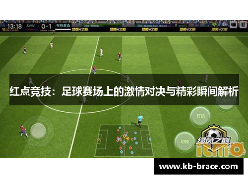红点竞技：足球赛场上的激情对决与精彩瞬间解析