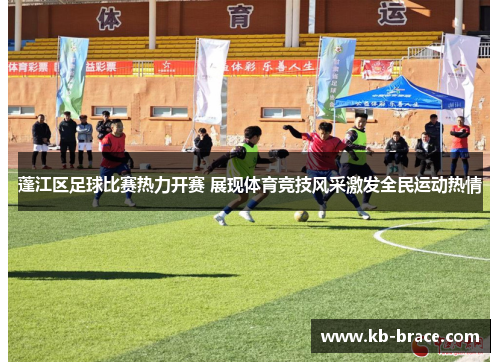 蓬江区足球比赛热力开赛 展现体育竞技风采激发全民运动热情