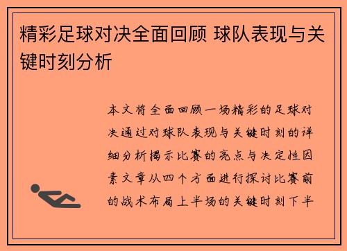 精彩足球对决全面回顾 球队表现与关键时刻分析