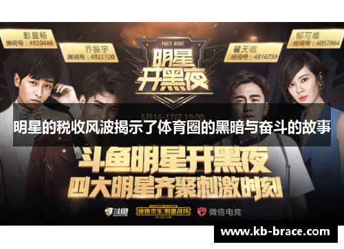 明星的税收风波揭示了体育圈的黑暗与奋斗的故事