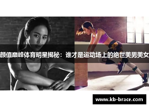 颜值巅峰体育明星揭秘：谁才是运动场上的绝世美男美女