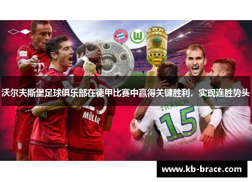沃尔夫斯堡足球俱乐部在德甲比赛中赢得关键胜利，实现连胜势头