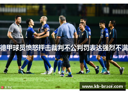 德甲球员愤怒抨击裁判不公判罚表达强烈不满