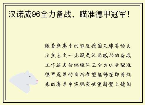 汉诺威96全力备战，瞄准德甲冠军！