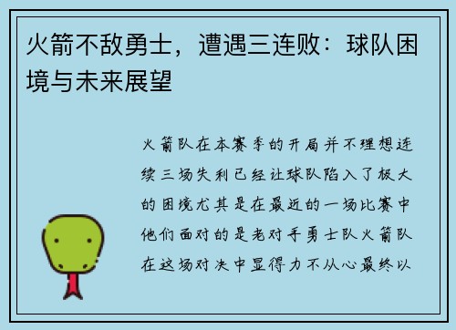 火箭不敌勇士，遭遇三连败：球队困境与未来展望