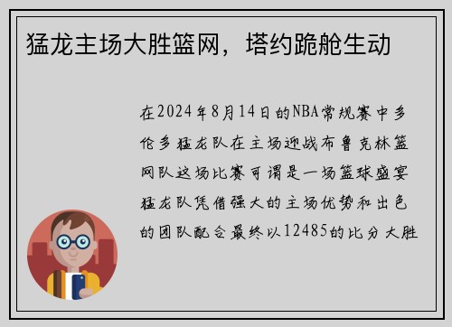 猛龙主场大胜篮网，塔约跪舱生动
