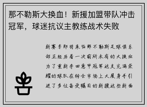 那不勒斯大换血！新援加盟带队冲击冠军，球迷抗议主教练战术失败