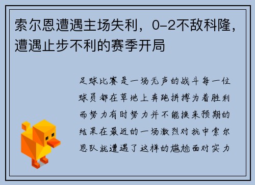 索尔恩遭遇主场失利，0-2不敌科隆，遭遇止步不利的赛季开局