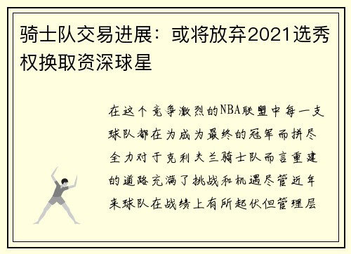 骑士队交易进展：或将放弃2021选秀权换取资深球星