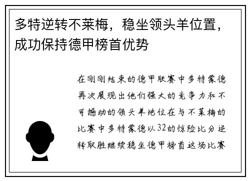 多特逆转不莱梅，稳坐领头羊位置，成功保持德甲榜首优势