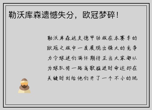 勒沃库森遗憾失分，欧冠梦碎！