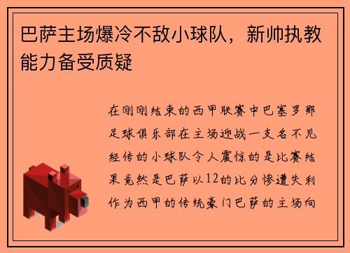 巴萨主场爆冷不敌小球队，新帅执教能力备受质疑