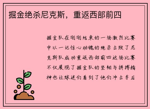 掘金绝杀尼克斯，重返西部前四