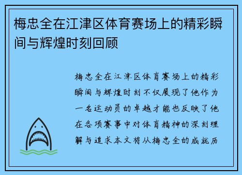 梅忠全在江津区体育赛场上的精彩瞬间与辉煌时刻回顾