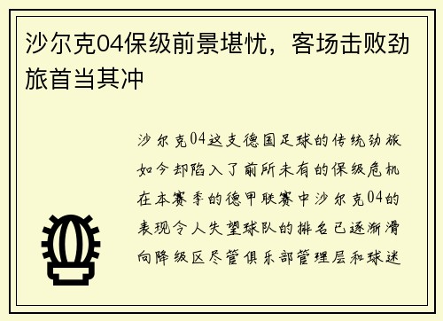 沙尔克04保级前景堪忧，客场击败劲旅首当其冲