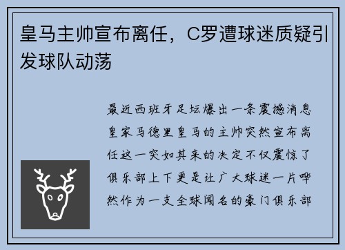 皇马主帅宣布离任，C罗遭球迷质疑引发球队动荡