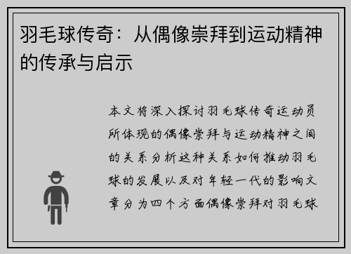 羽毛球传奇：从偶像崇拜到运动精神的传承与启示