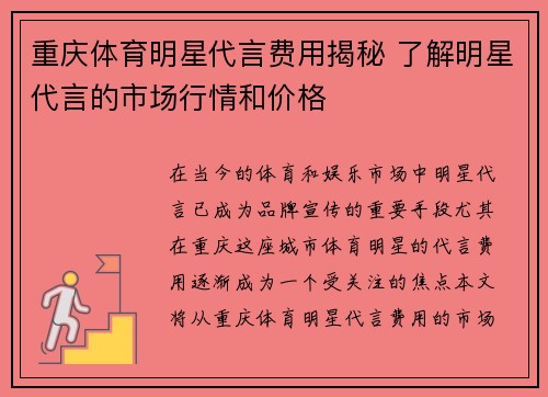 重庆体育明星代言费用揭秘 了解明星代言的市场行情和价格