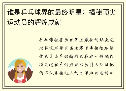 谁是乒乓球界的最终明星：揭秘顶尖运动员的辉煌成就