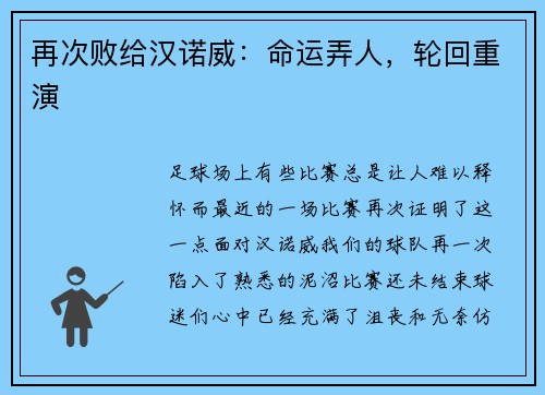 再次败给汉诺威：命运弄人，轮回重演