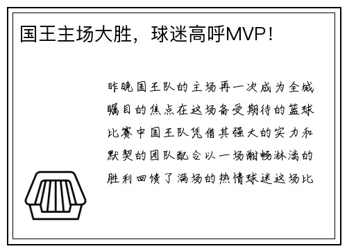 国王主场大胜，球迷高呼MVP！