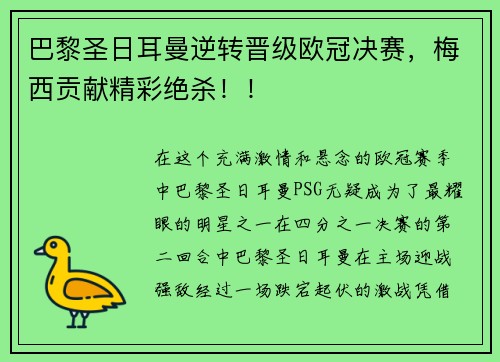 巴黎圣日耳曼逆转晋级欧冠决赛，梅西贡献精彩绝杀！！