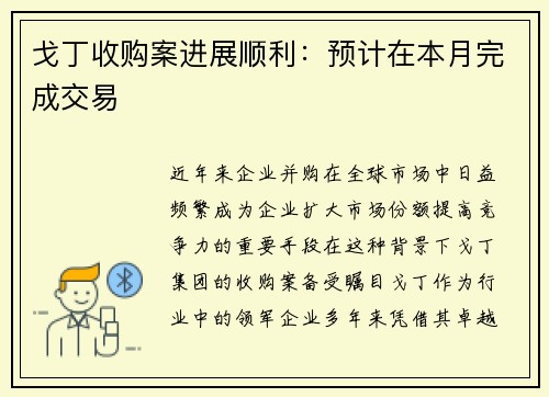 戈丁收购案进展顺利：预计在本月完成交易