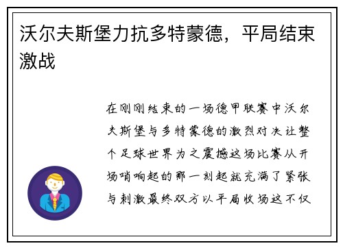沃尔夫斯堡力抗多特蒙德，平局结束激战