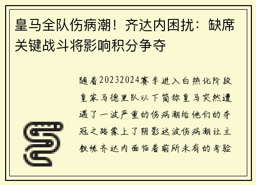 皇马全队伤病潮！齐达内困扰：缺席关键战斗将影响积分争夺