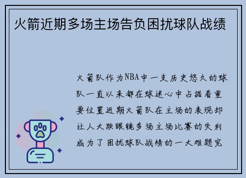 火箭近期多场主场告负困扰球队战绩