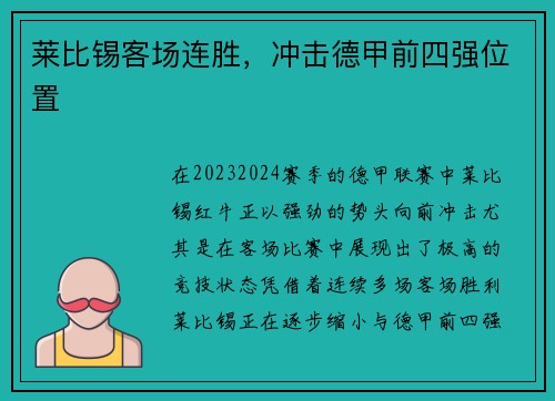 莱比锡客场连胜，冲击德甲前四强位置