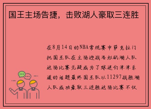 国王主场告捷，击败湖人豪取三连胜