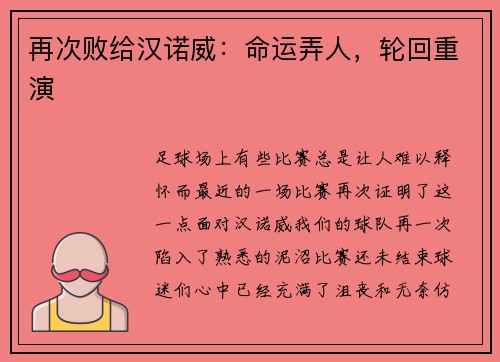 再次败给汉诺威：命运弄人，轮回重演