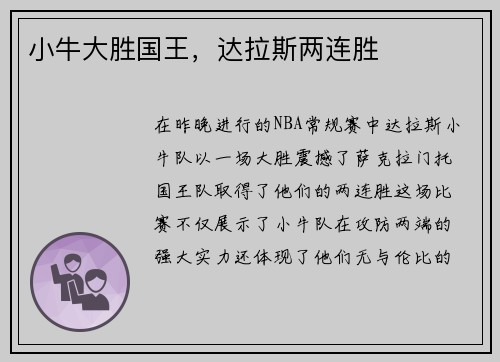 小牛大胜国王，达拉斯两连胜