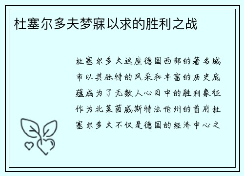 杜塞尔多夫梦寐以求的胜利之战