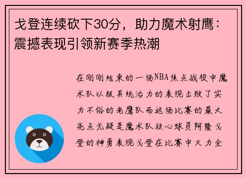 戈登连续砍下30分，助力魔术射鹰：震撼表现引领新赛季热潮