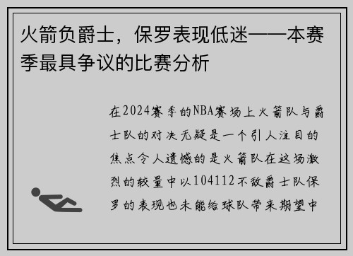 火箭负爵士，保罗表现低迷——本赛季最具争议的比赛分析