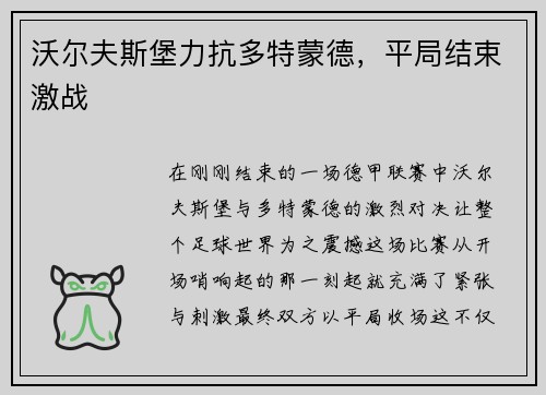 沃尔夫斯堡力抗多特蒙德，平局结束激战