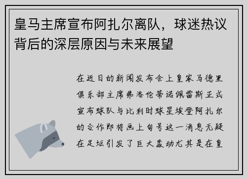 皇马主席宣布阿扎尔离队，球迷热议背后的深层原因与未来展望